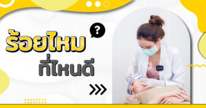 ร้อยไหมที่ไหนดี