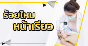 ร้อยไหมหน้าเรียว