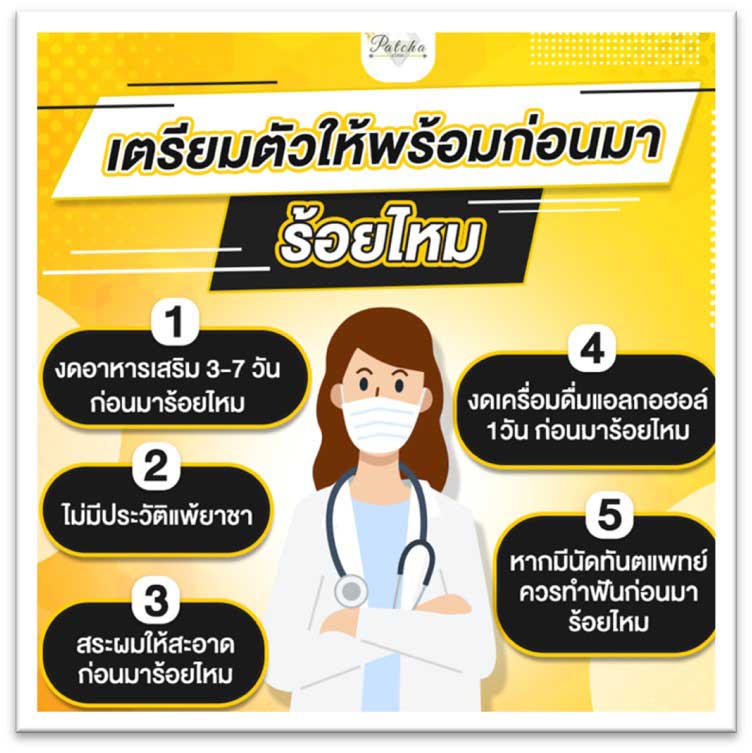 การเตรียมตัวก่อนร้อยไหม