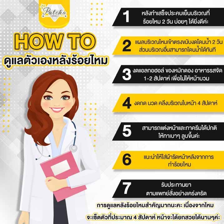 ดูแลหลังร้อยไหม