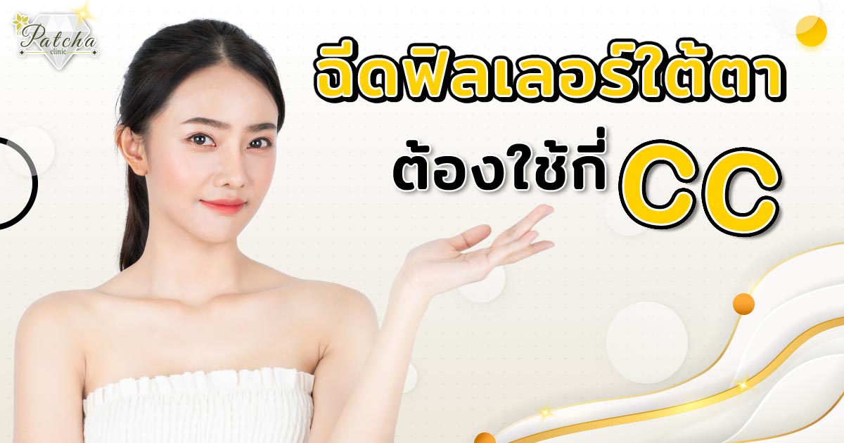 ฉีดใต้ตากี่ซีซี