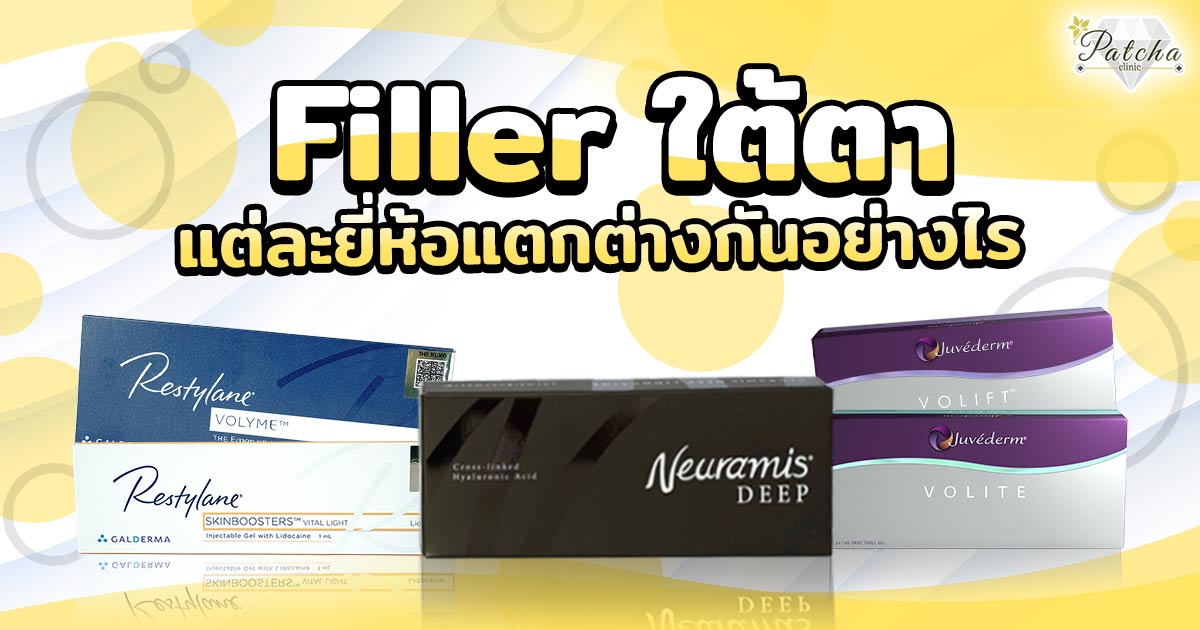 ยี่ห้อฟิลเลอร์ใต้ตา