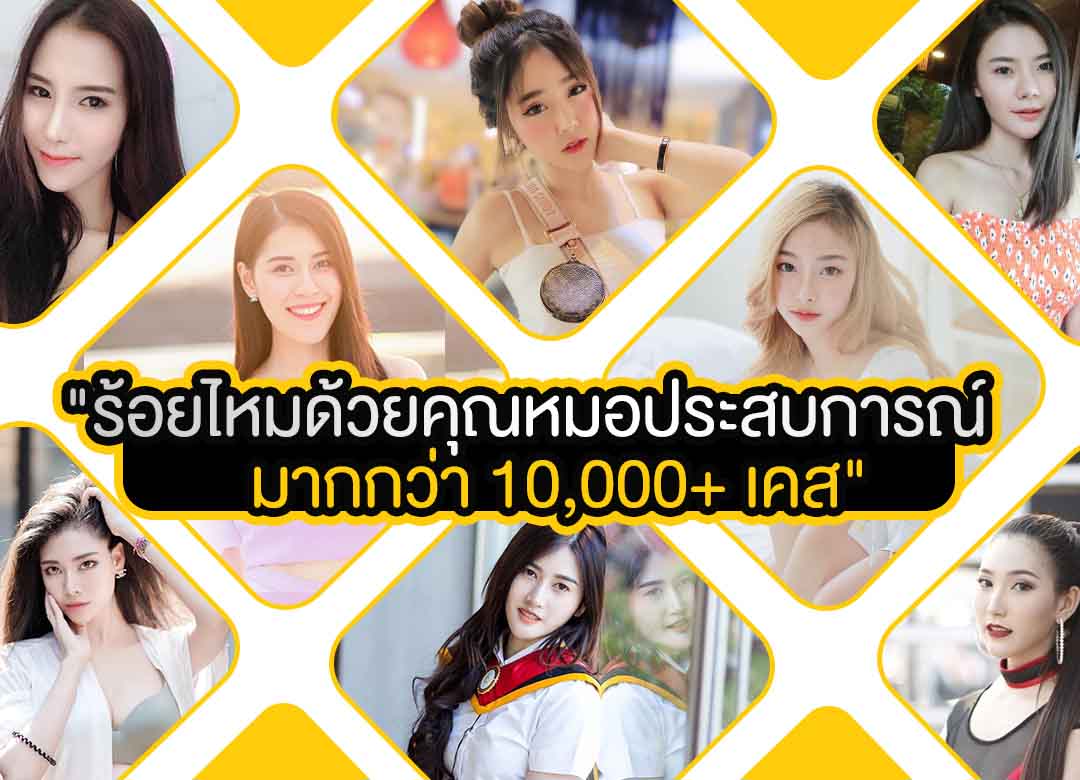 แพทย์ผู็เชี่ยวชาญร้อยไหม