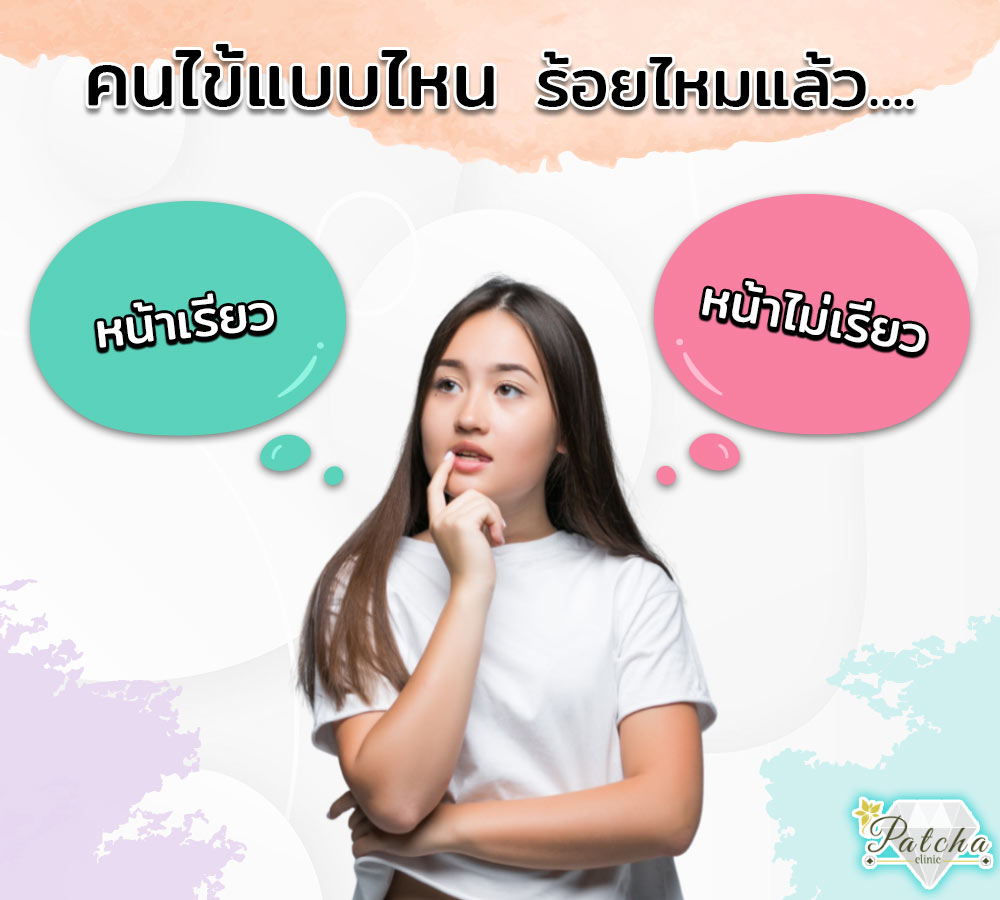 ร้อยไหมแล้วหน้าเรียวและไม่เรียว