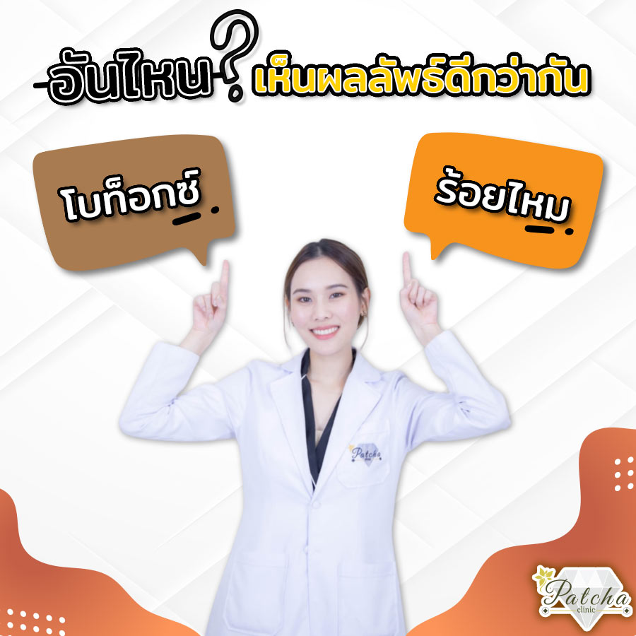 โบท็อกหรือร้อยไหม