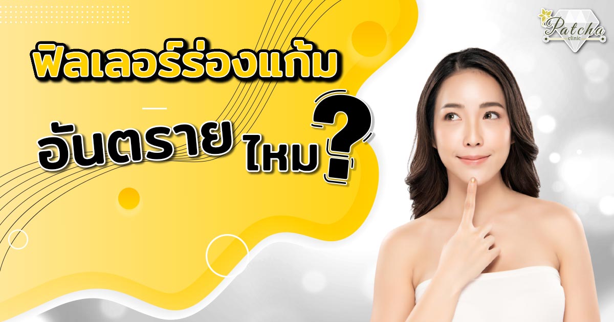 ฟิลเลอร์ร่องแก้มอันตรายไหม