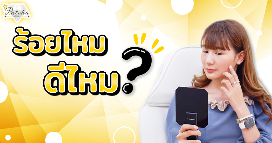 ร้อยไหมดีไหม