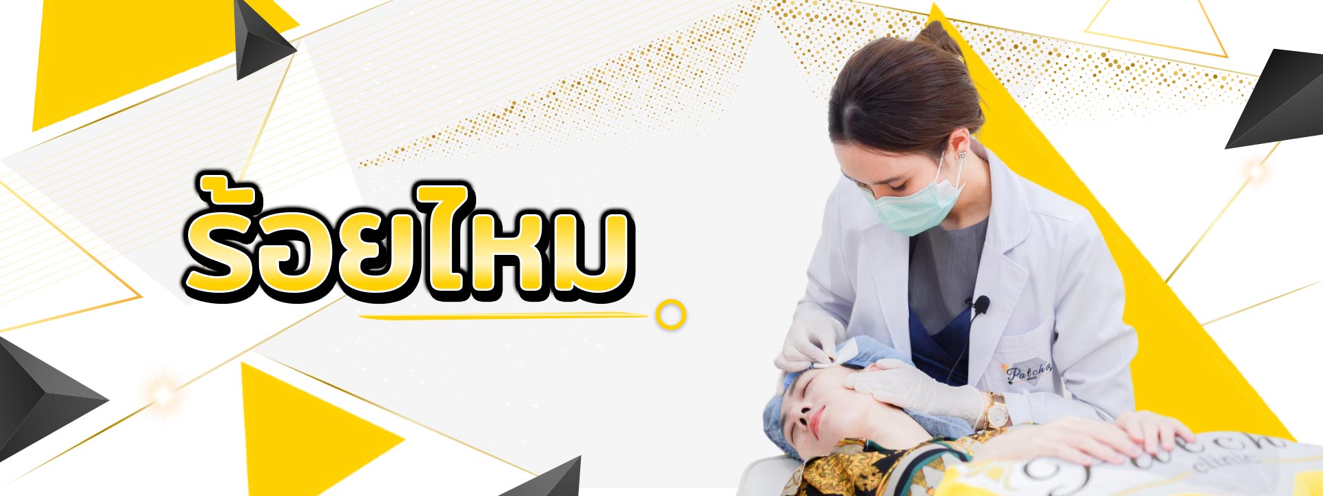 ร้อยไหม