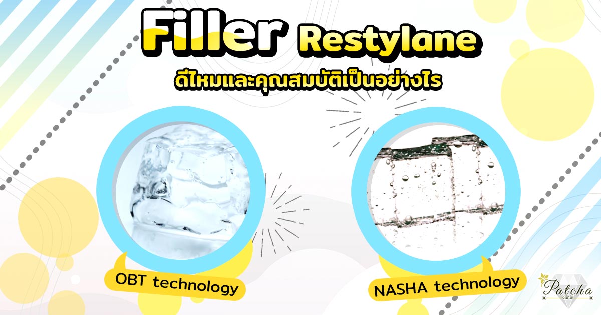 คุณสมบัติฟิลเลอร์restylane