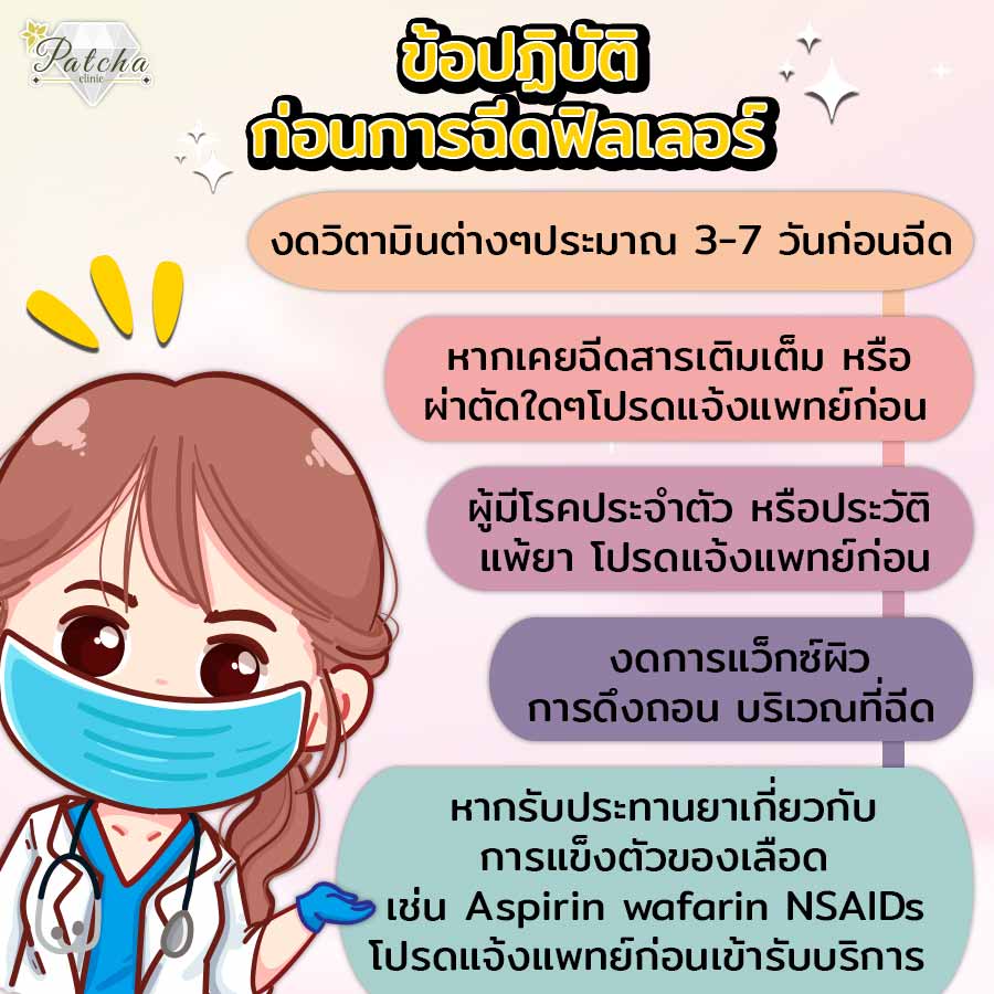 ข้อปฏิบัติก่อนฉีด