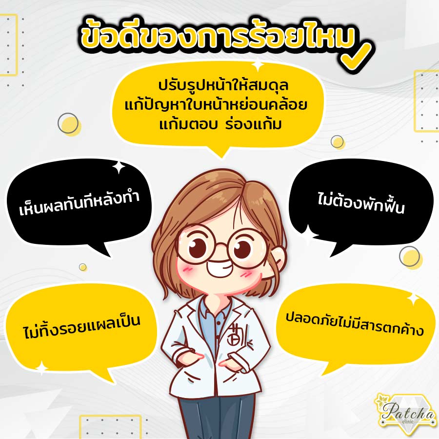ข้อดีของร้อยไหม