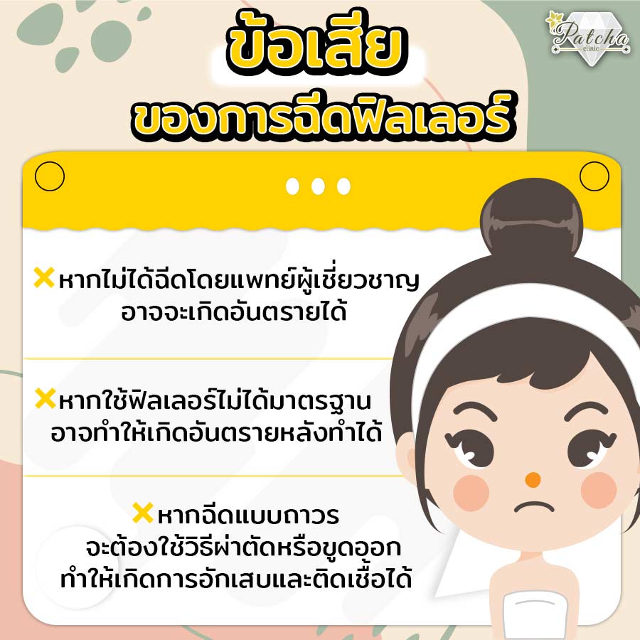 ข้อเสียฉีดฟิลเลอร์