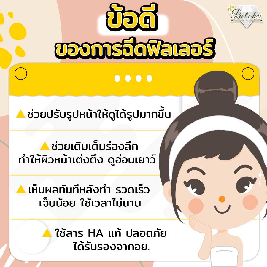 ข้อดีฉีดฟิลเลอร์