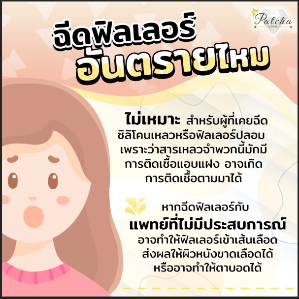 ฟิลเลอร์อันตรายไหม