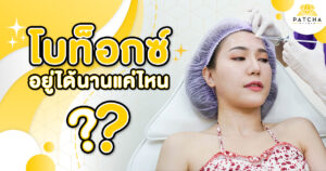 โบท็อกซ์อยู่ได้นานแค่ไหน