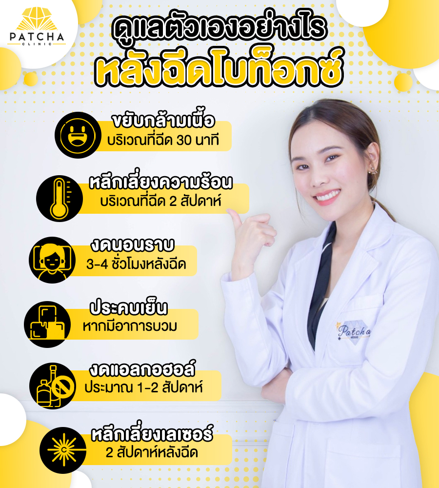 ทำอย่่างไรให้โบท็อกซ์อยู่ได้นาน