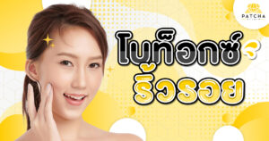 โบท็อกซ์ริ้วรอย